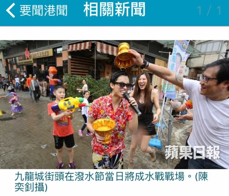 MC Marco 司儀傳媒報導: 蘋果日報：香港泰國潑水節2016